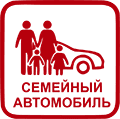 Действует программа «Семейный автомобиль»
